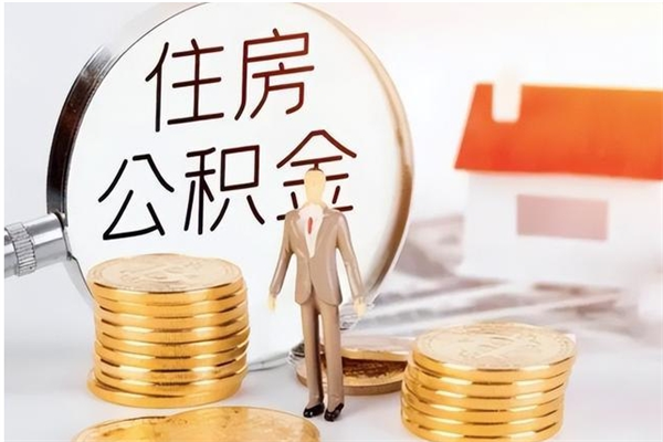 长兴公积金不在职了可以取出来吗（住房公积金不工作了可以拿出来吗?）