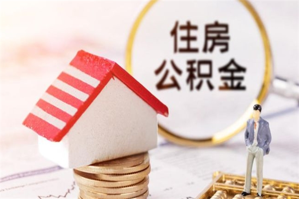 长兴在职住房公积金怎么取（在职如何取住房公积金）