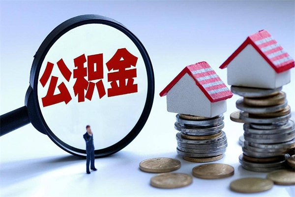 长兴离职提住房公积金（离职公积金提取条件）